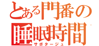 とある門番の睡眠時間（サボタージュ）