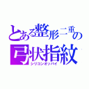 とある整形二重の弓状指紋（シリコンオッパイ）