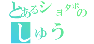 とあるショタボのしゅう（）