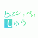 とあるショタボのしゅう（）