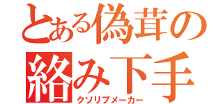 とある偽茸の絡み下手（クソリプメーカー）