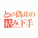 とある偽茸の絡み下手（クソリプメーカー）