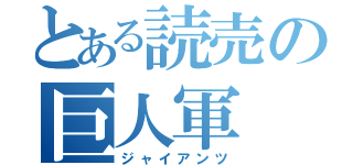 とある読売の巨人軍（ジャイアンツ）