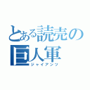 とある読売の巨人軍（ジャイアンツ）