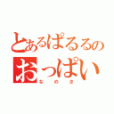 とあるぱるるのおっぱい募金（なのさ）