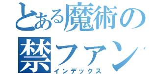 とある魔術の禁ファンク（インデックス）