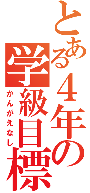 とある４年の学級目標（かんがえなし）