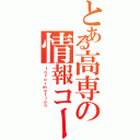 とある高専の情報コース（Ｉｎｆｏｒｍａｔｉｏｎ）