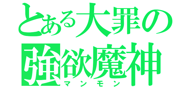 とある大罪の強欲魔神（マンモン）