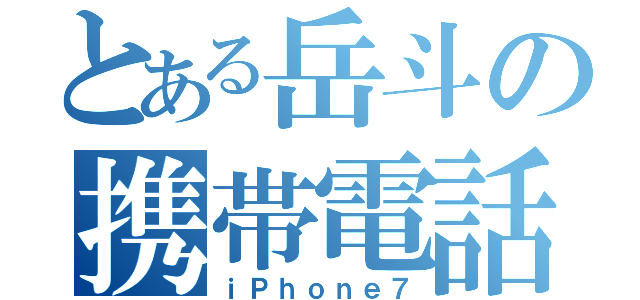 とある岳斗の携帯電話（ｉＰｈｏｎｅ７）