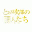 とある吹部の暇人たち（パーカッション）