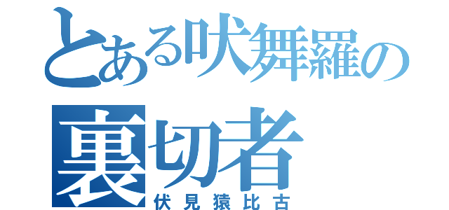 とある吠舞羅の裏切者（伏見猿比古）