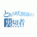 とある吠舞羅の裏切者（伏見猿比古）