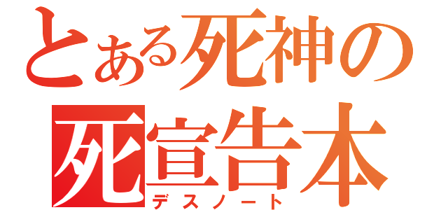 とある死神の死宣告本（デスノート）