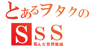 とあるヲタクのＳＳＳ（死んだ世界戦線）