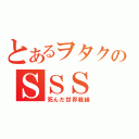 とあるヲタクのＳＳＳ（死んだ世界戦線）