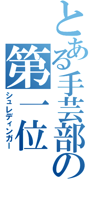 とある手芸部の第一位Ⅱ（シュレディンガー）