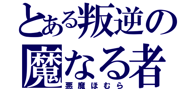 とある叛逆の魔なる者（悪魔ほむら）