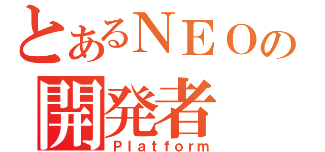 とあるＮＥＯの開発者（Ｐｌａｔｆｏｒｍ）