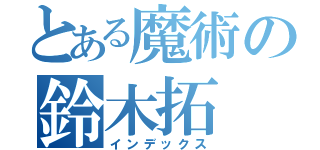 とある魔術の鈴木拓（インデックス）