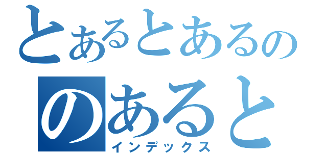 とあるとあるののあるとる（インデックス）