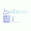 とあるおかげの横丁（インデックス）