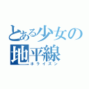 とある少女の地平線（ホライズン）