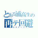 とある浦高生の再テ回避（エスケープ）