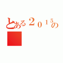 とある２０１５の（）