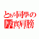 とある同學の厚實肩膀（洪吳府囍宴）