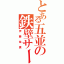 とある五並の鉄壁サード（伊藤佑真）