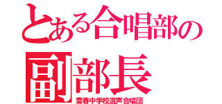 とある合唱部の副部長（豊春中学校混声合唱団）