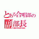 とある合唱部の副部長（豊春中学校混声合唱団）