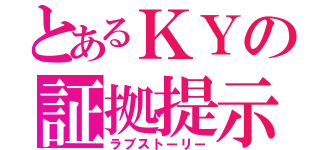 とあるＫＹの証拠提示（ラブストーリー）