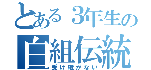 とある３年生の白組伝統（受け継がない）