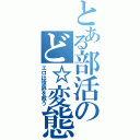 とある部活のど☆変態（エロは世界を救う）