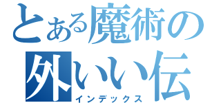 とある魔術の外いい伝（インデックス）