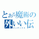 とある魔術の外いい伝（インデックス）