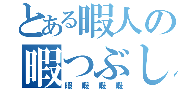 とある暇人の暇つぶし（暇暇暇暇）