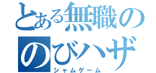 とある無職ののびハザ実況（シャムゲーム）