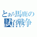 とある馬鹿の試召戦争（観察処分）