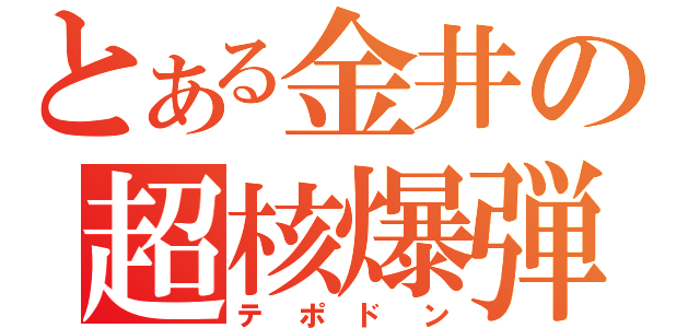 とある金井の超核爆弾（テポドン）