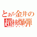 とある金井の超核爆弾（テポドン）