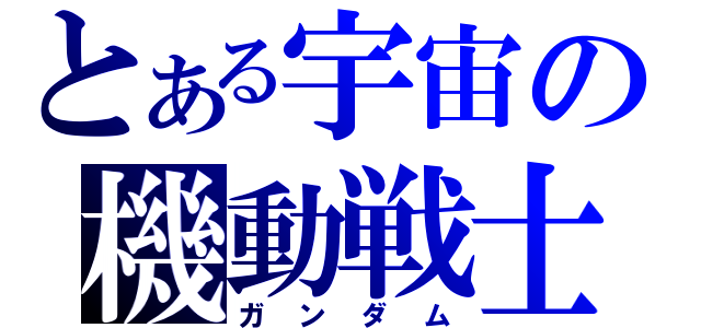 とある宇宙の機動戦士（ガンダム）