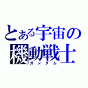 とある宇宙の機動戦士（ガンダム）