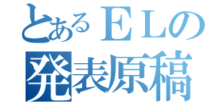 とあるＥＬの発表原稿（）