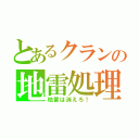 とあるクランの地雷処理（地雷は消えろ！）