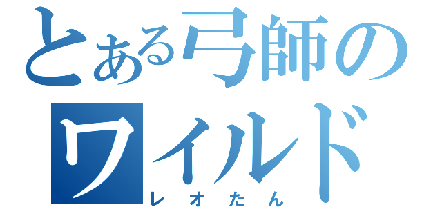 とある弓師のワイルドハンター（レオたん）