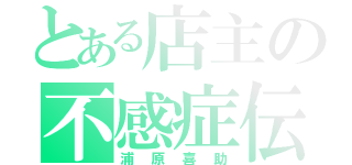 とある店主の不感症伝（浦原喜助）