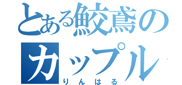 とある鮫鳶のカップル（りんはる）